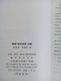 苏修“经济改革”文集