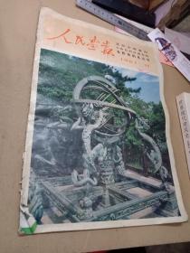 人民画报1983年11 品相如图