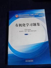 有机化学习题集 新世纪第四版