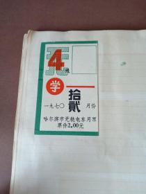 哈尔滨市无轨电车月票1970年12月份1张