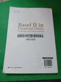 金融危机中的巴塞尔新资本协议：挑战与改进