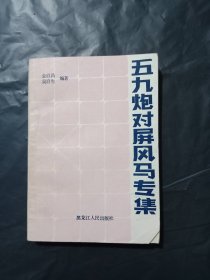 五九炮对屏风马专集