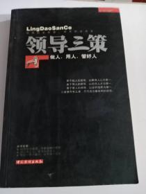 领导三策：做人、用人、管好人