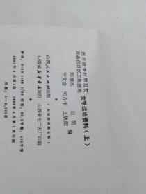 抗日战争时期延安及各抗日民主根据地文学运动资料