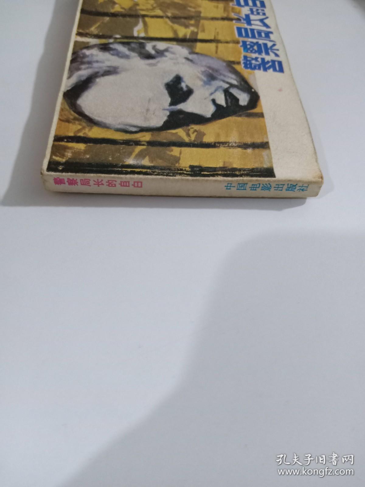 警察局长的自白 连环画