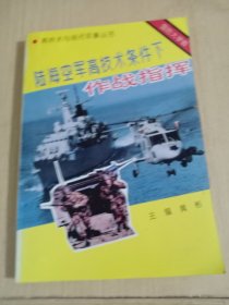 陆海空军高技术条件下作战指挥