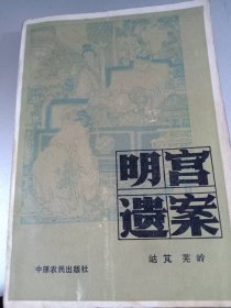 明宫疑案