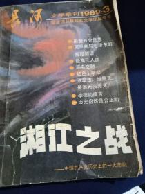 长河 1989.3 湘江之战