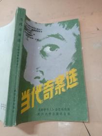 《当代奇案选》1984年，一版一印