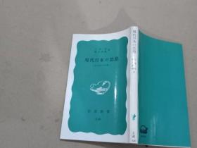 现代日本の思想 日文原版