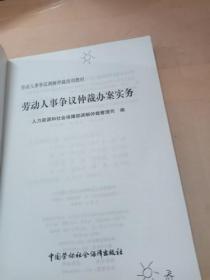 劳动人事争议仲裁办案实务