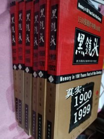 黑镜头真实1900~1999