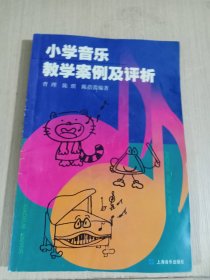 小学音乐教学案例及评析