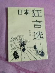 日本狂言选