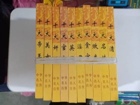 中华名人百传 全10卷