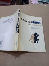 世界歷史中的博弈生存