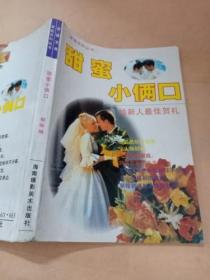 甜蜜小倆口