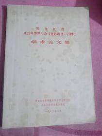 黑龙江省社会科学界纪念马克思逝世一百周年学术论文集