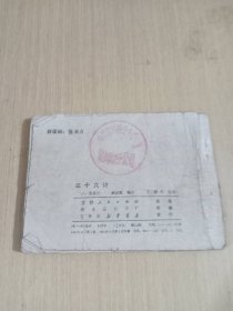 连环画：三十六计（胜战计）