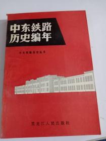 中东铁路历史编年