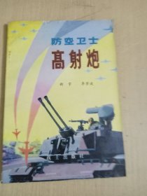 高射炮