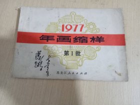 1977 年画缩样 第一批