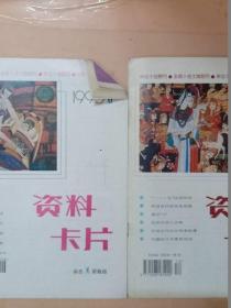 资料卡片1995年6,12,两本合售