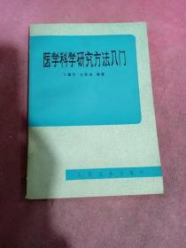 医学科学研究方法入门