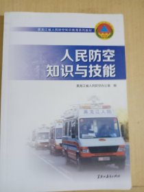 人民防空知识与技能