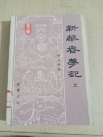 新华春梦记上