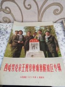 西哈努克亲王视察柬埔寨解放区专辑 人民画报 1973年6期增刊