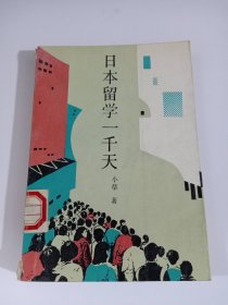 日本留学一千天