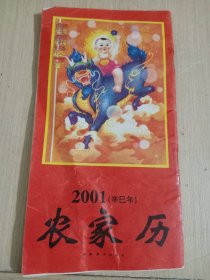 2001（辛巳年）农家历