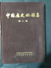 中国历史地图集第八集