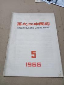 黑龙江中医药1966年5