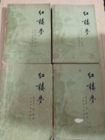 红楼梦4本全