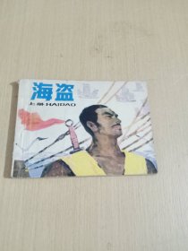 海盗 上册