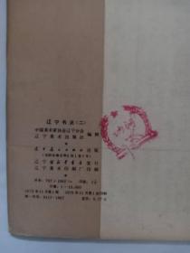 辽宁书法 1979 2