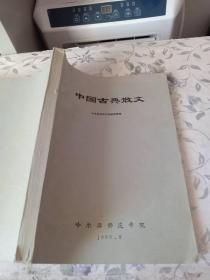 中国古典散文