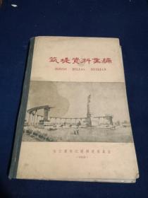 《筑堤资料汇编》～哈尔滨市江堤修建委员会1958