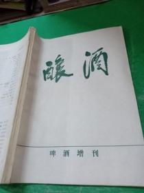 酿酒（啤酒增刊）