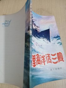 万里海洋话三舰