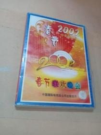 春节联欢晚会2002