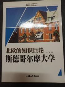 斯德哥尔摩大学