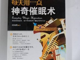 每天用一点神奇催眠术