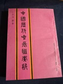 中国历代中长联赏析