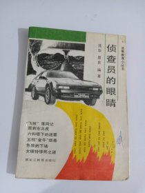 偵查員的眼睛