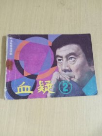 血疑 （2） 连环画