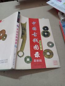 中国古钱图录最新版，收藏与投资 珍品