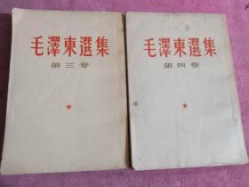 毛泽东选集   竖版繁体（3，4）2册